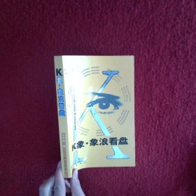 K象象浪看盤
