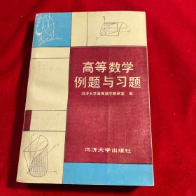 高等数学例题与习题