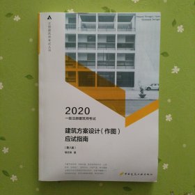 一级注册建筑师2020教材一级注册建筑师考试建筑方案设计（作图）应试指南（第八版）