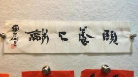 【赵大山】1954年生，中国书法家协会会员、国家一级美术师、陕西省书法家协会副主席、陕西省政协委员。自幼习王羲之、颜真卿、王铎、何绍基及北魏诸帖，博采众长，用笔洒脱、自然奇崛。入选《中国当代书法家作品集》、《中日书法作品集》1号f