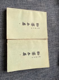 铸雪斋抄本（聊斋志异）上下