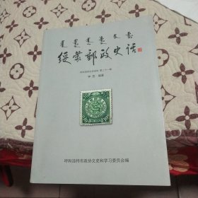 绥蒙邮政史话(刑野签赠本)