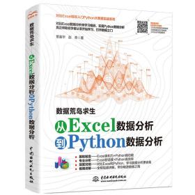 数据荒岛求生——对比Excel，轻松学习Python数据分析