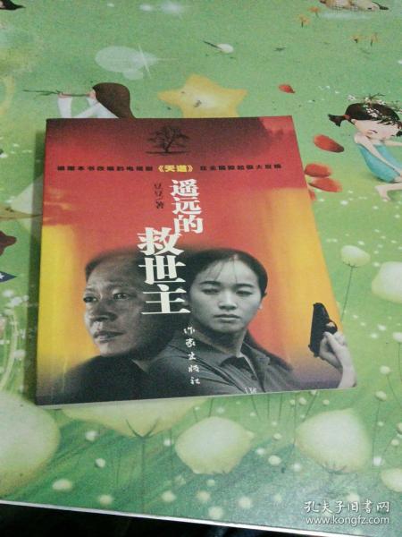 遥远的救世主