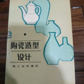 陶瓷造型设计