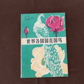 世界各国国花国鸟