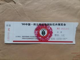 （门票）九六中国荷兰郁金香国际花卉展览会