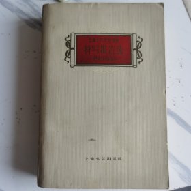 上海十年文学选集 特写报告选(1949一1959)