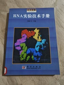 RNA实验技术手册/分子克隆实验指南系列