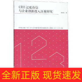 专著CEO过度自信与企业创新投入决策研究/郝盼盼