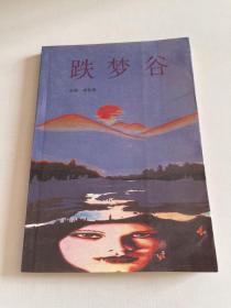 跌夢(mèng)谷
