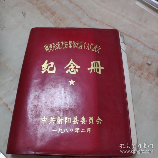 财贸系统先进集体先进个人代表会纪念册