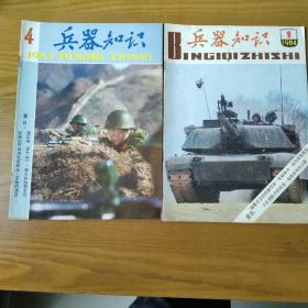 兵器知识1983（4）1984（1）