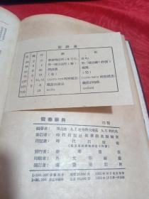 1953年1版1印 陈昌浩编 时代出版社俄华辞典编辑室《俄华辞典》精装本一盒本品不错，32开（书5）