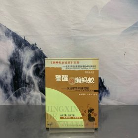 警醒的懒蚂蚁:企业家的陷阱规避