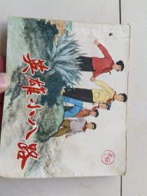小茂青参军 英雄小八路 连环画2本