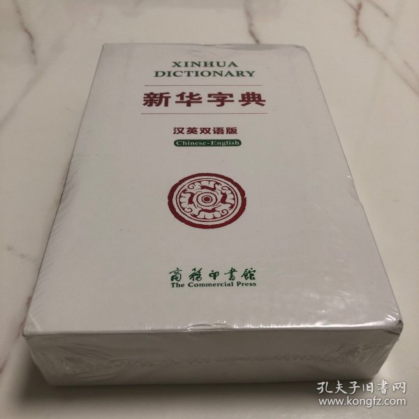 新华字典（汉英双语版）双色版 汉英词典 全译本 汉英翻译工具书 对外汉语教学用书 中国文化背景知识权威英译 附录丰富 小学生中学生大学生留学生均可用 英语专业工具书 软精装 收藏送礼佳品