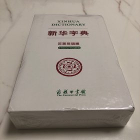 新华字典（汉英双语版）双色版 汉英词典 全译本 汉英翻译工具书 对外汉语教学用书 中国文化背景知识权威英译 附录丰富 小学生中学生大学生留学生均可用 英语专业工具书 软精装 收藏送礼佳品