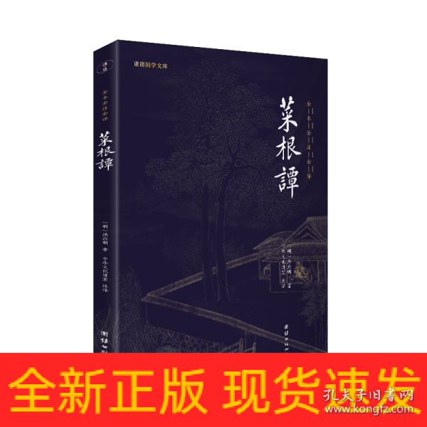 中华经典藏书谦德国学文库 菜根谭