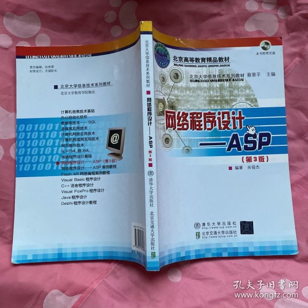 北京大学信息技术系列教材·网络程序设计：ASP（第3版）（修订本）