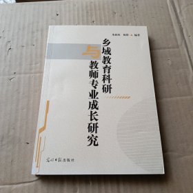 乡域教育科研与教师专业成长研究