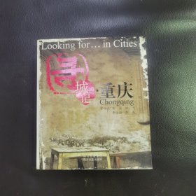 寻城记·重庆