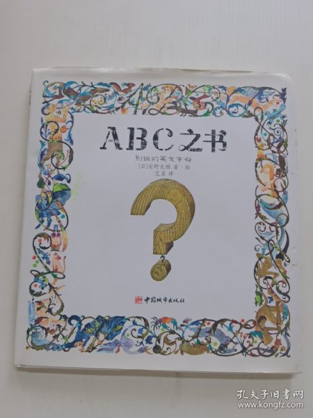 ABC之书：别扭的英文字母