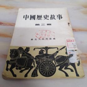 中国历史故事 第三辑