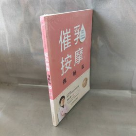 催乳按摩：视频版（汉竹）（南京）