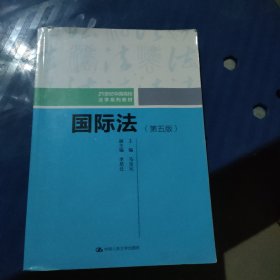 国际法（第五版）（21世纪中国高校法学系列教材）