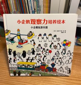 安徽少年儿童出版社 小企鹅观察力培养绘本 小企鹅玩游乐园/小企鹅观察力培养绘本