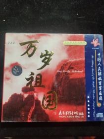 正版好品VCD：万岁祖国