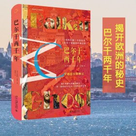 巴尔干两千年 9787309643 (美)罗伯特·D.卡普兰(Robert D.Kaplan)