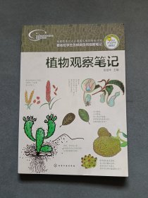植物观察笔记