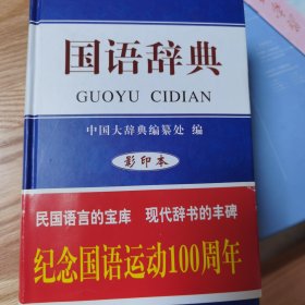 国语辞典（影印本）