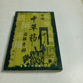 常用中草药图解手册（收录400种名贵中草药，以及功能用法等等，全部配有图片，通俗易懂。）