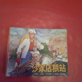 沙家店粮站 连环画 64年出版