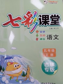 七彩课堂  五年级语文下 吉林专版