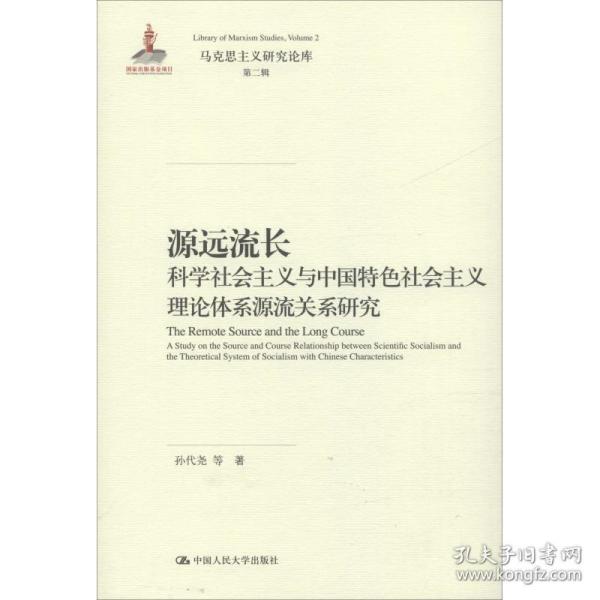 源远流长：科学社会主义与中国特色社会主义理论体系源流关系研究/马克思主义研究论库·第二辑