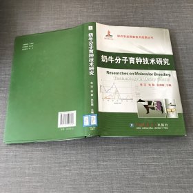 奶牛分子育种技术研究