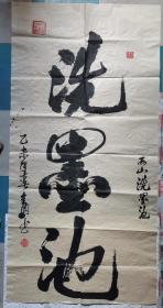 宣纸画:洗墨池(全周/书)136X68CM