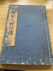 亲鸾圣人绘词图 第一册 和刻本 宽政十二年 1800年