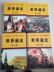 世界通史 图文版 （1--4） 全4卷