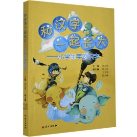 【9成新正版包邮】和汉字一起长大:小学生字源识字