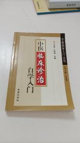 中医临床诊治自学入门