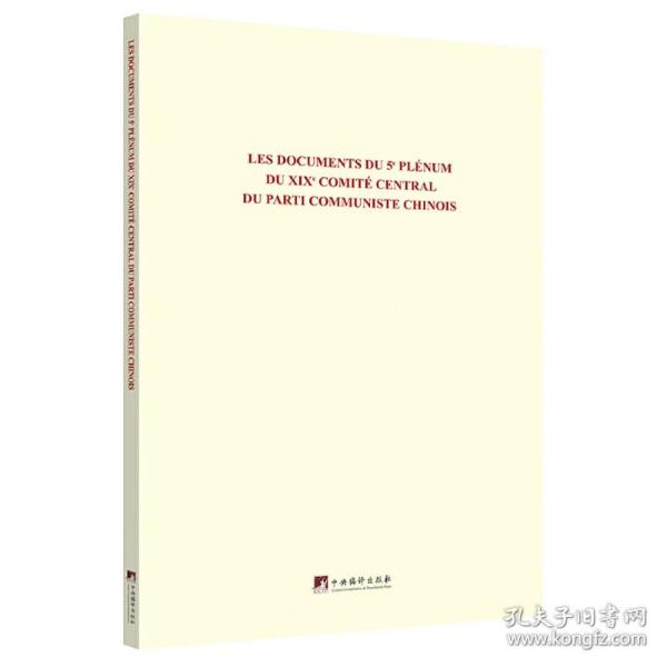 中国共产党第十九届中央委员会第五次全体会议文件汇编：法文版