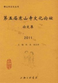 第五届寒山寺文化论坛论文集：2011