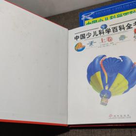 中国少儿科学百科全书.上中下全三卷