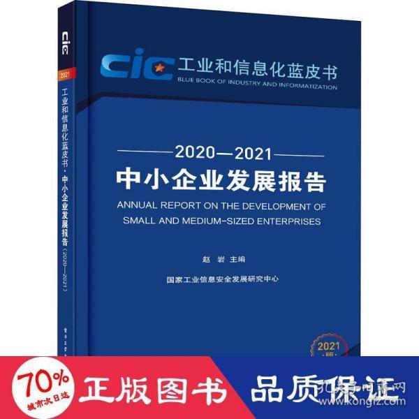 中小企业发展报告（2020—2021）