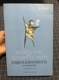 冒烟的耳朵和尖叫的牙齿：自体实验者奇闻录